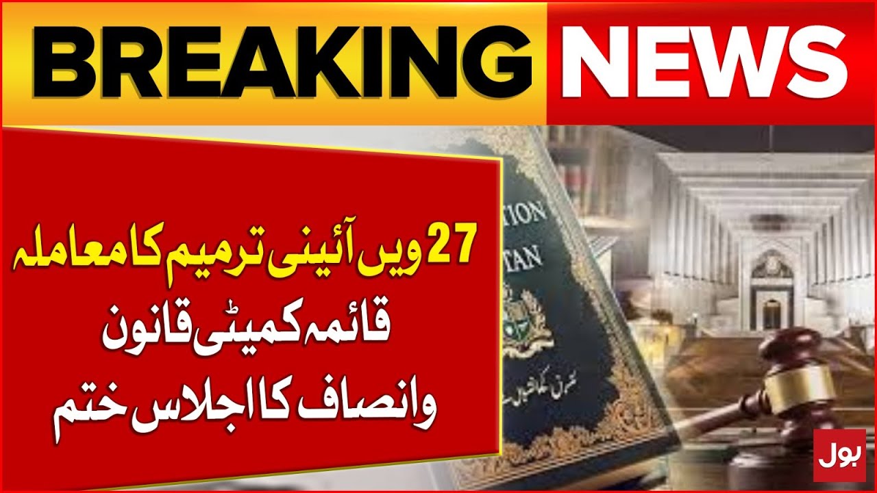 27th Constitutional Amendment Issue | Law and Justice Standing Committee Meeting Concludes