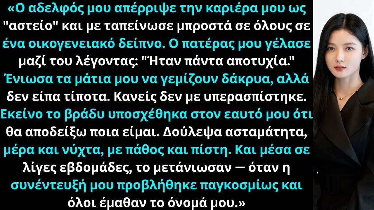 «Ο αδελφός μου είπε ότι η καριέρα μου είναι αστείο, αλλά το μετάνιωσε όταν έγινα παγκοσμίως γνωστός.