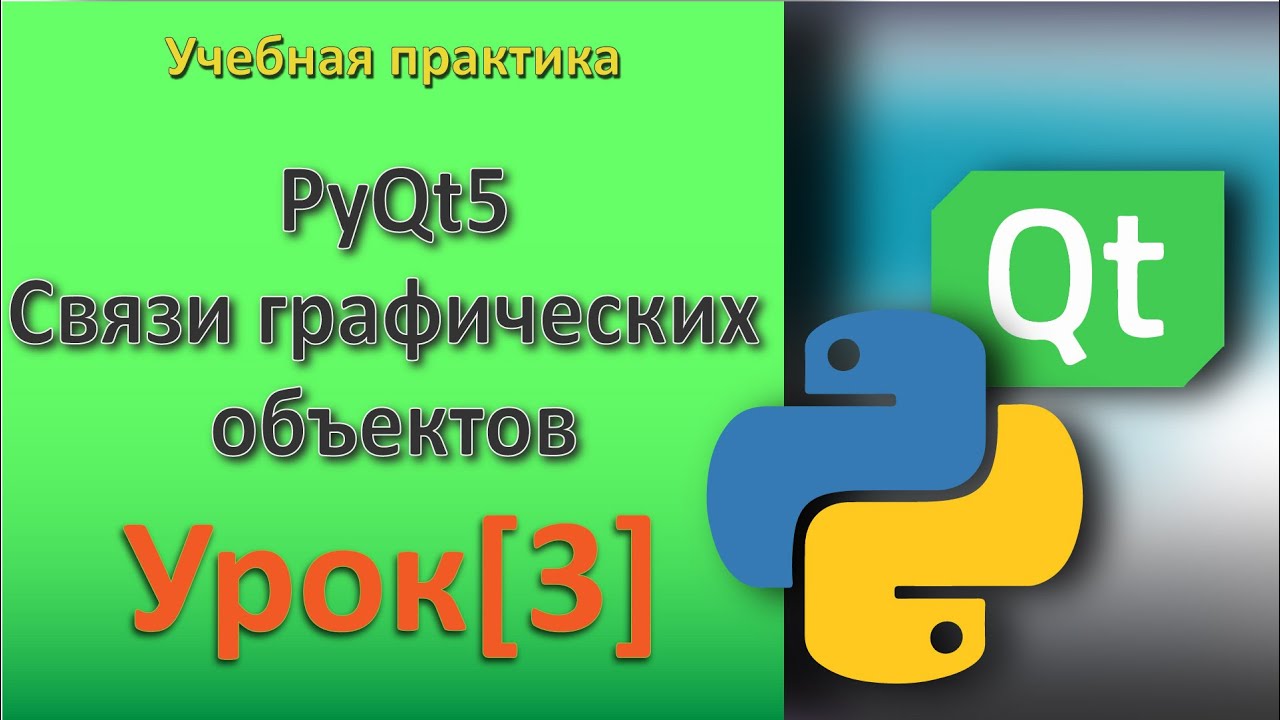 PyQt5 Урок[3] - Связи графических объектов