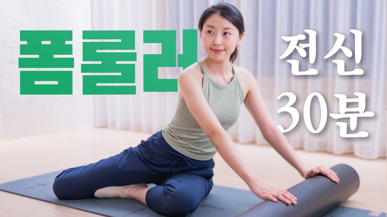 필라테스 개인레슨 Ep.08 - 중급 30분 (ft. 폼롤러)