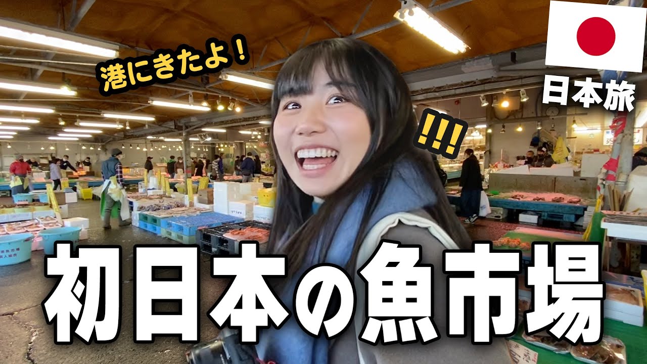 日本の港市場に初めて行って本当に驚いた！最高に楽しすぎた…！feat.  @Ryuuu TV / 學日文看日本 @Yuuuma TV / 日本人的日常