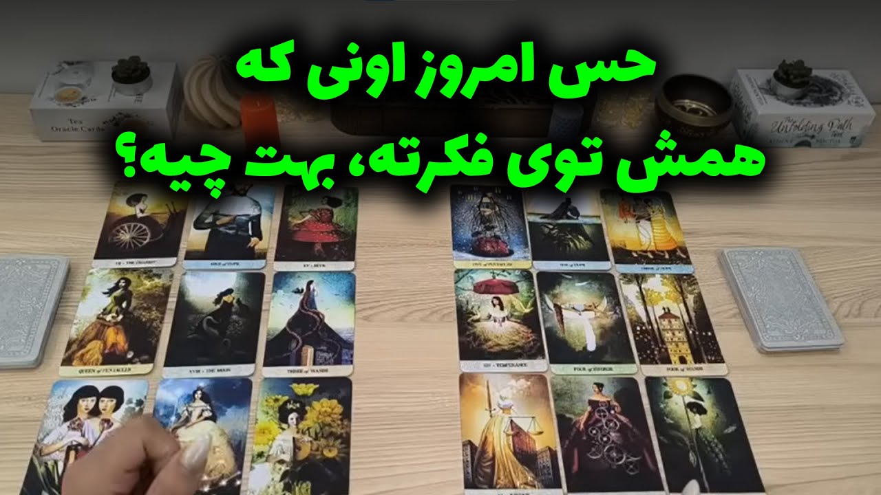 شراره تاروت کوچینگ - حس امروز اونی که همش توی فکرته، بهت چیه؟