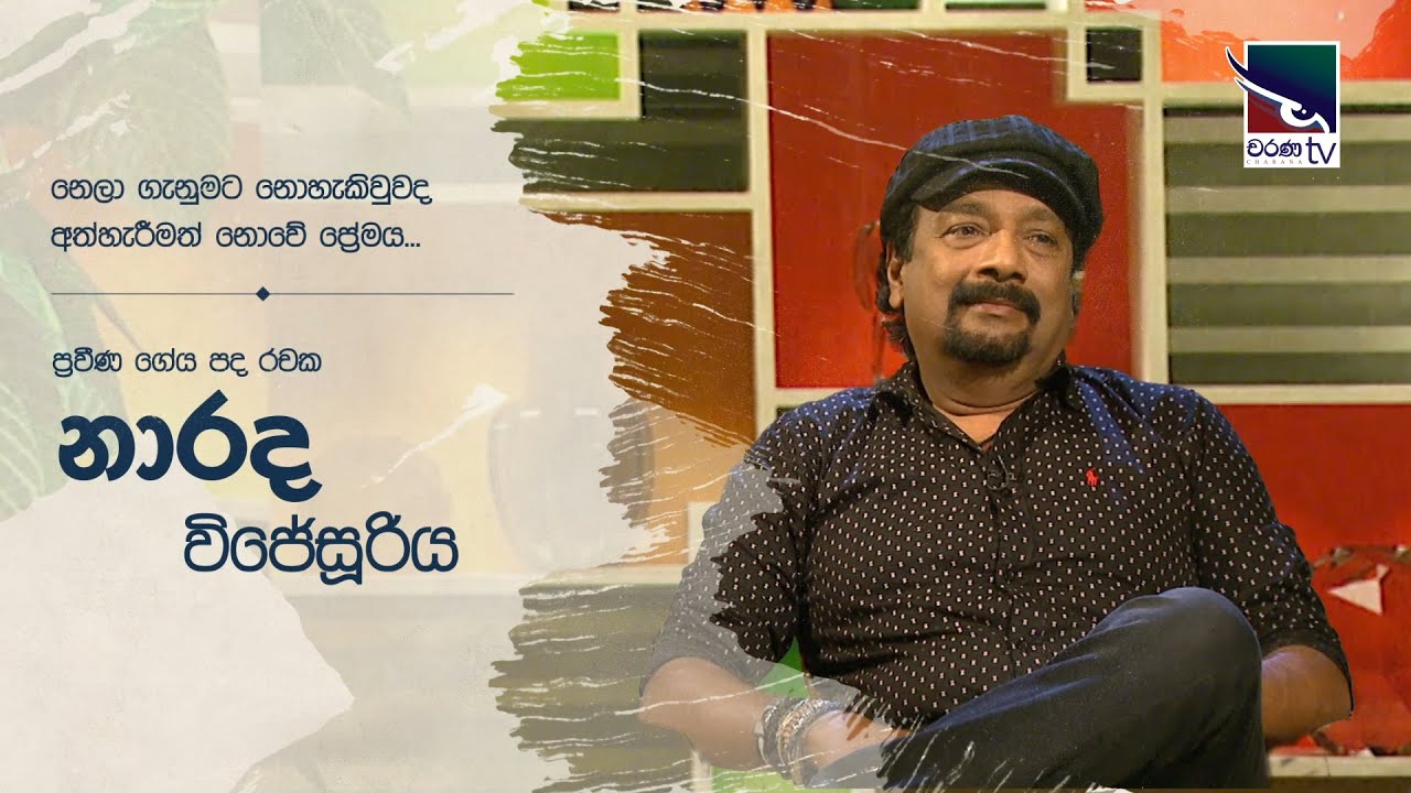 නාරද විජේසූරිය | Narada Wijesuriya | Uda Ire Sahurdaya