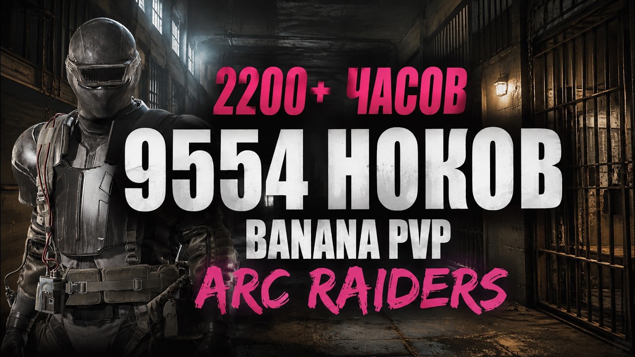 9554 НОКОВ 2200+ ЧАСОВ - PVP ARCRAIDERS