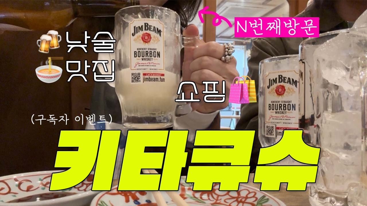 🇯🇵 웨이팅 없는 일본 여행 | 기타큐슈 술집 맛집 쇼핑 ⚡️한 번에 (왕복 8만원 배타고 다녀오기) + 🤹 구독자 이벤트