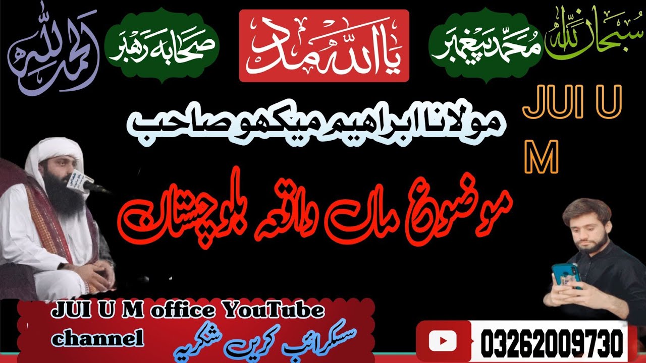 موضوع ماں کا ہے جس میں بلوچستان کا واقعہ ہے حضرت مولانا محمد ابرہیم میکھو صاحب 