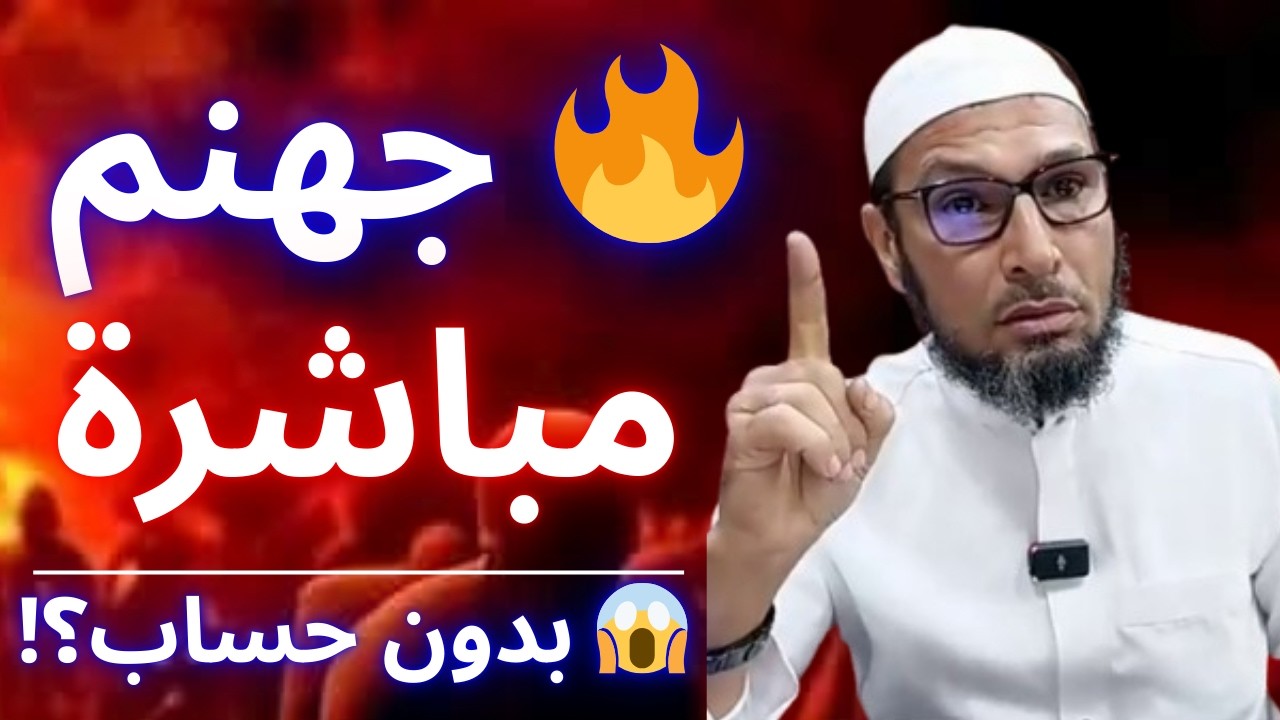🔥 هذو كامل في جهنم مباشرة! تحذير مرعب | الشيخ طاهر ضروي