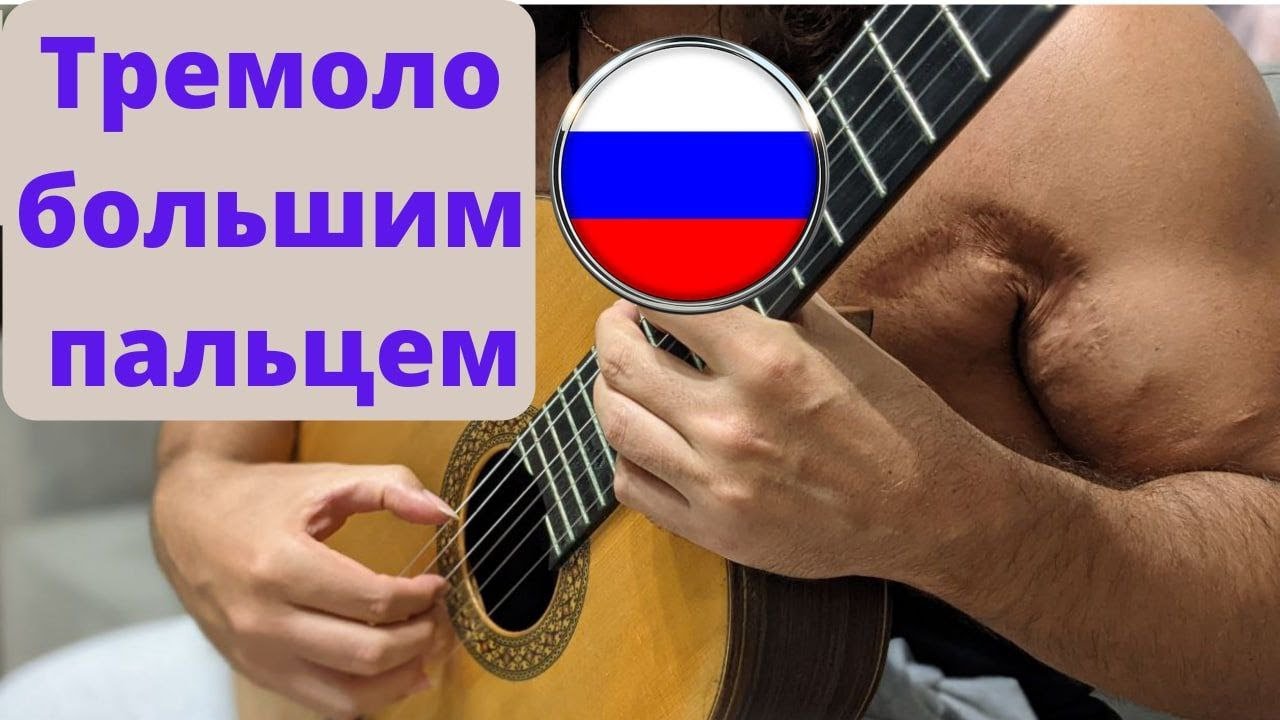 Тремоло большим пальцем - новая техника - Андрей Труш