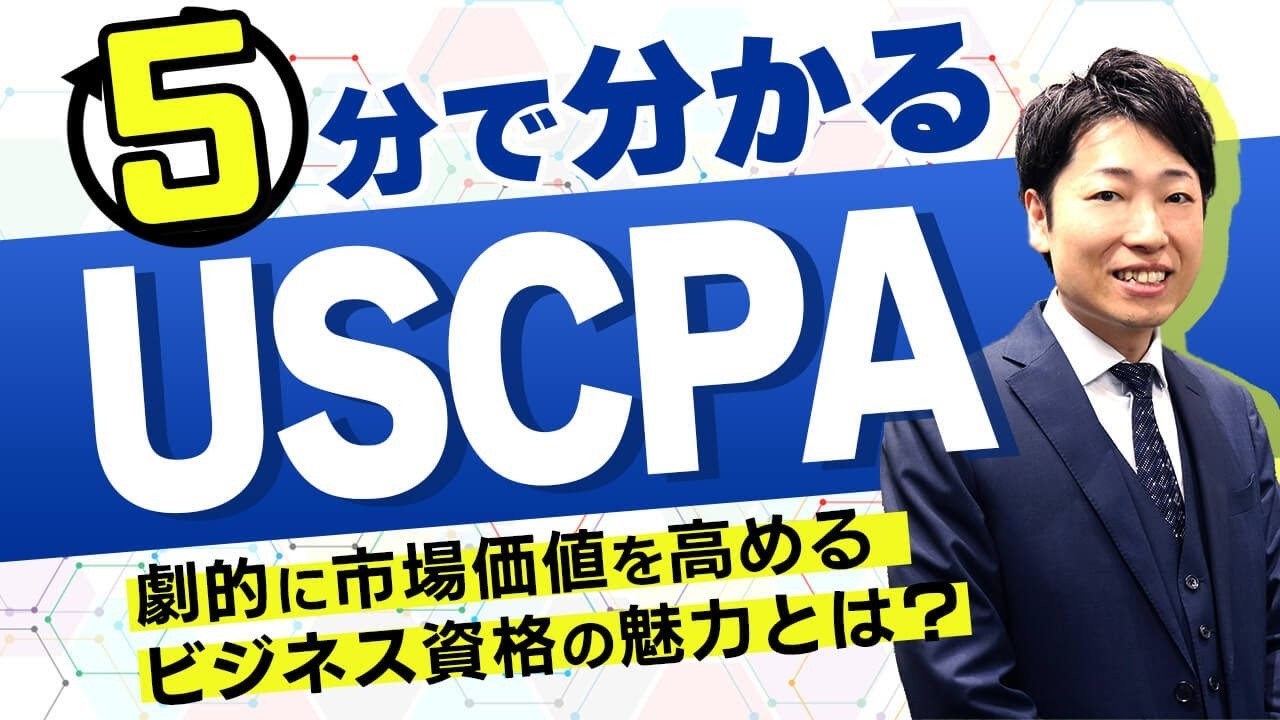 【年収100万円～300万円UP】USCPA（米国公認会計士）とは？【未経験からBIG4・外資系へ。組織に依存しない「最強の掛け算」スキルの正体】