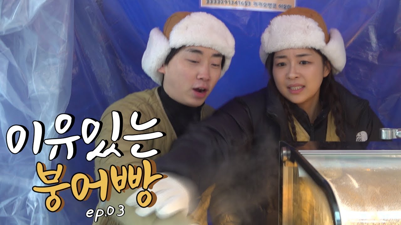 [이유있는 붕어빵] ep03. 붕어빵으로 이어진 인연