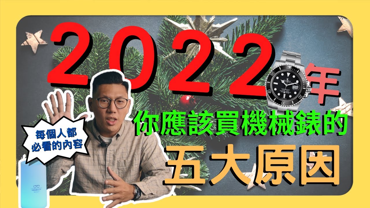 【話題探討】為什麼要買機械錶?五大原因告訴你機械錶的價值所在！｜手錶｜機械錶｜2022年｜石英錶｜智能錶｜APPLE WATCH｜社交工具｜
