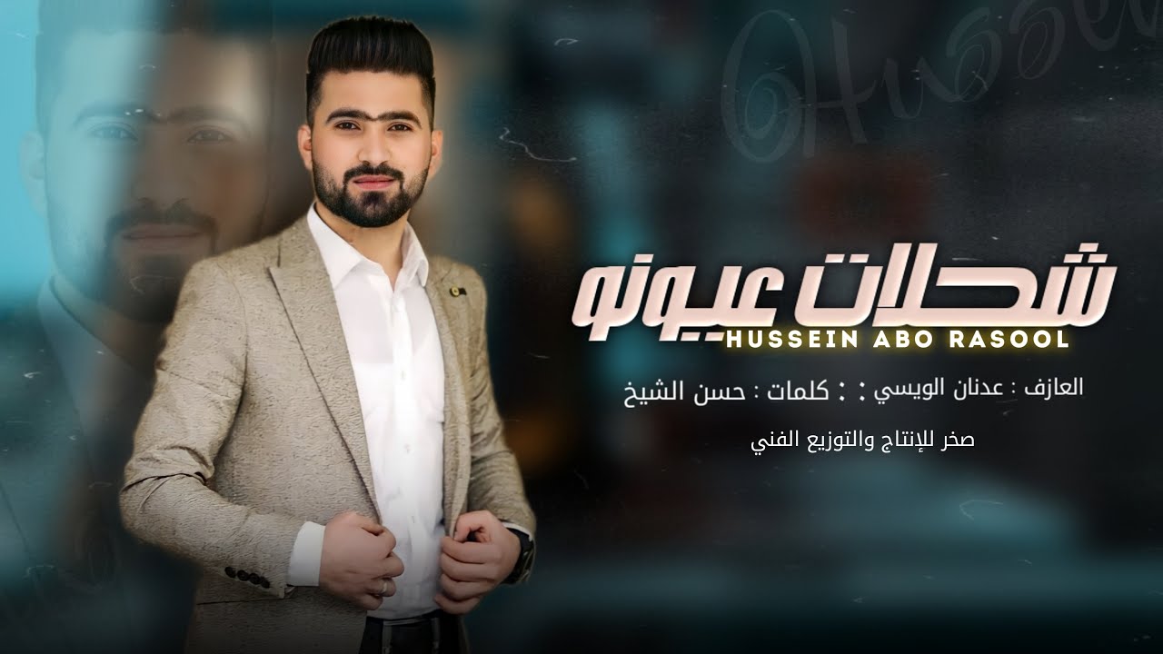 حسين ابو رسول _ اموت بدونو ||جديد وحصري 2024