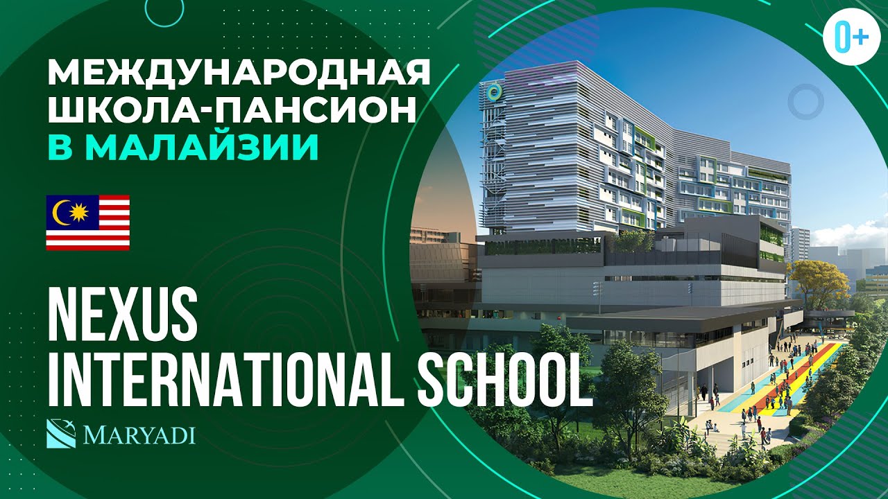 Частная школа с проживанием в Малайзии Nexus International School / Среднее образование в Малайзии