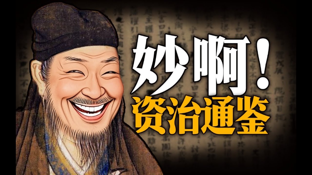 春秋笔法！统治者为什么喜欢《资治通鉴》？