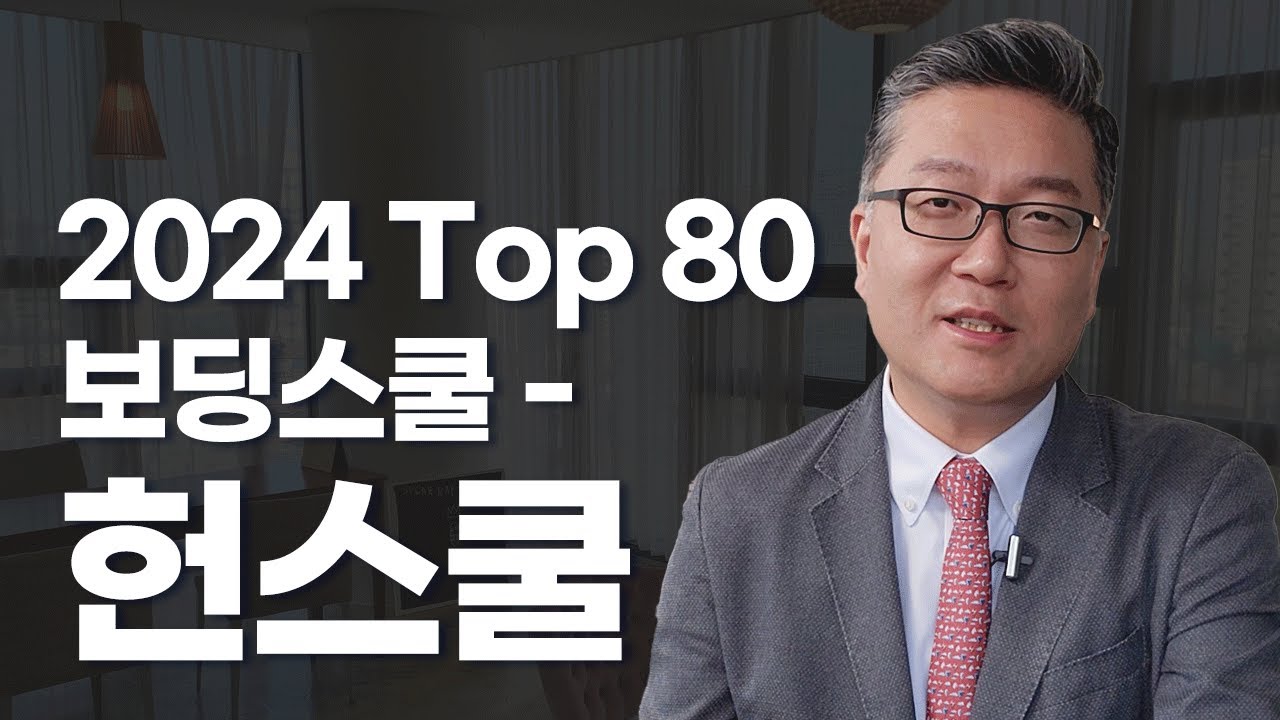 2024 Top 80 보딩스쿨 – 헌스쿨
