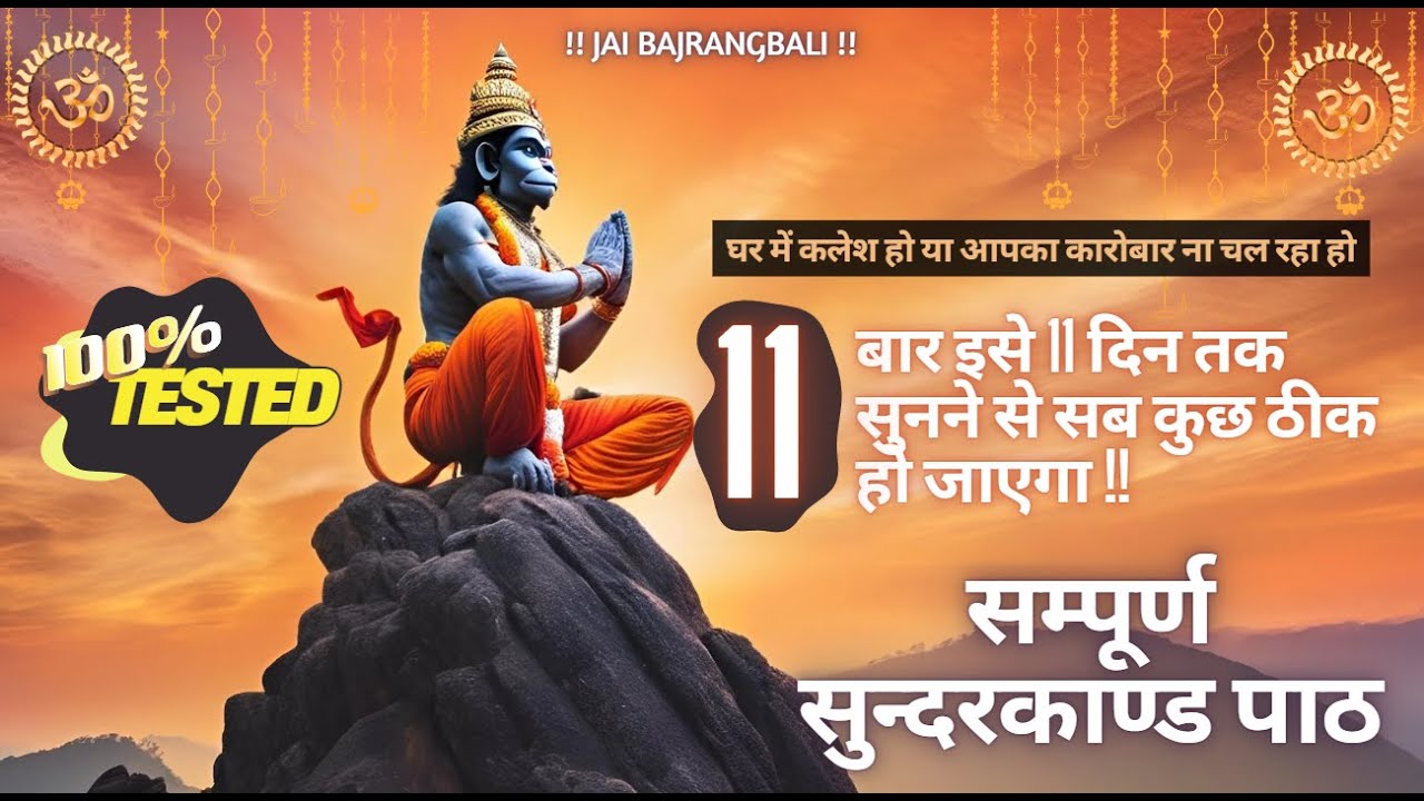 Sundarkand Path | पूरे सुन्दरकाण्ड का पाठ सुनने से घर के सभी कष्ट, संकट और दरिद्रता दूर हो जाते हैं।