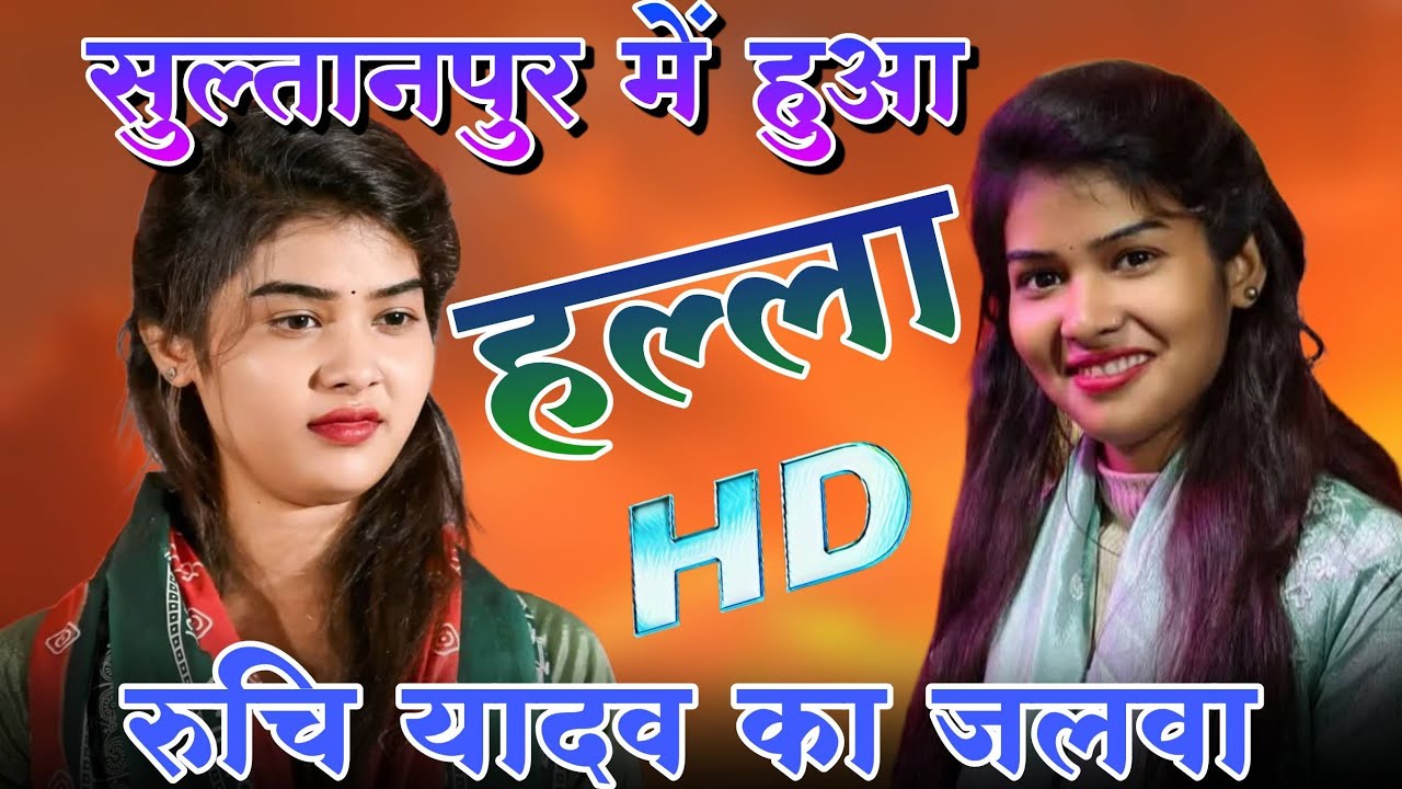 #video कह दी अपने दिल बात #सुल्तानपुर में हुआ हल्ला #viral #रुचि_यादव ने रचा #इतिहास #ruchiyadav
