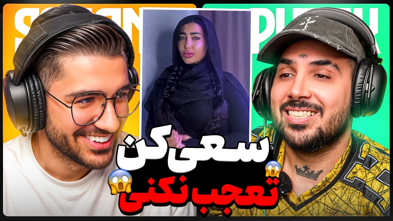 Try Not To Say WOW x PUTAK !!❌ سعی کن واکنش ندی ( با مجازات در لحظه )