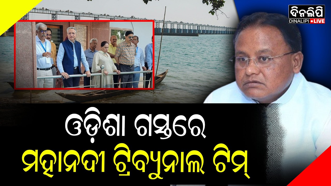 ୫ ଦିନିଆ ଓଡ଼ିଶା ଗସ୍ତରେ ମହାନଦୀ ଟ୍ରିବ୍ୟୁନାଲ ଟିମ୍ || DinalipiLive
