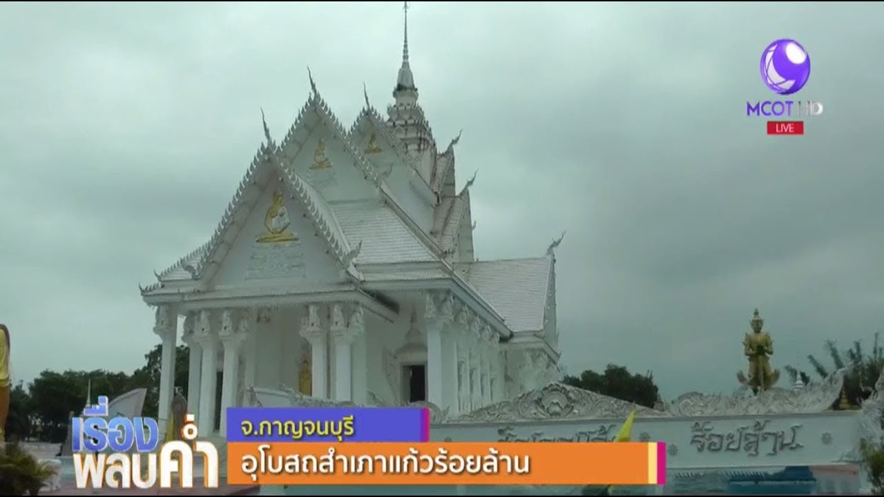 หนึ่งเดียวในไทย! อุโบสถสำเภาแก้วร้อยล้าน
