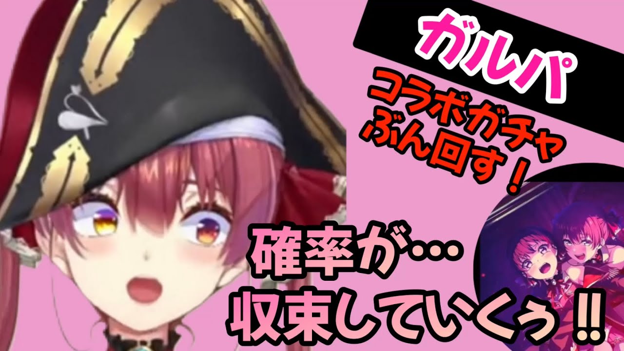 【ガルパ】楽しくコラボガチャを引きまくるマリン船長【宝鐘マリン/ホロライブ切り抜き】