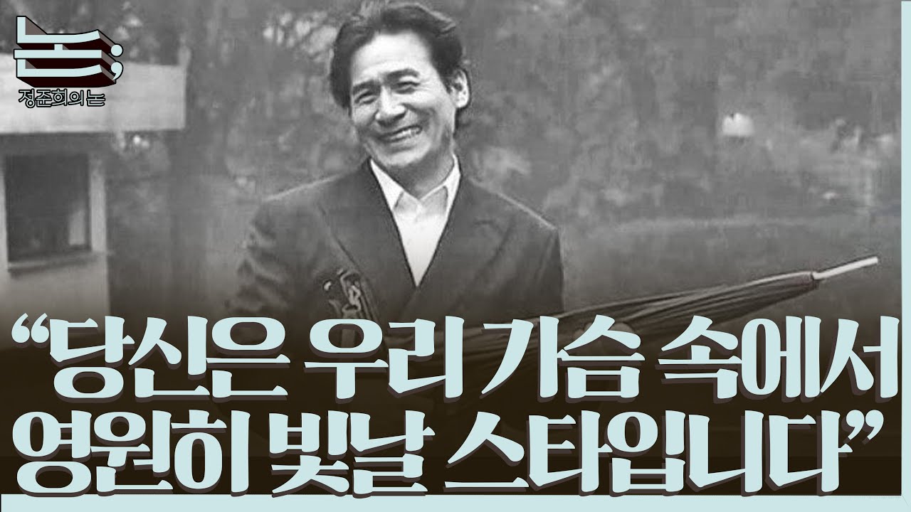 [정준희의 논] 영화를 통해 우리에게 전해주신 말씀을 다시 당신께 돌려 드립니다ㅣ2026년 1월 5일 월요일