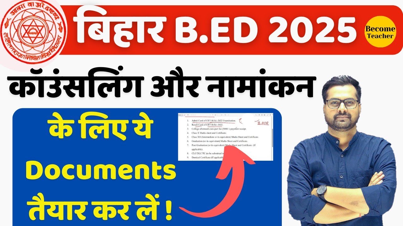 bihar bed counseling 2025 | admission के लिए ये जरूरी documents तैयार कर लें!