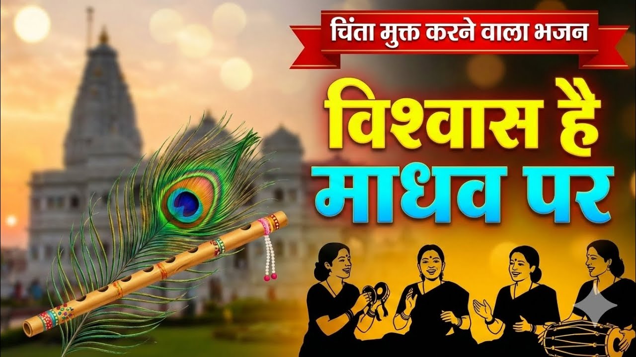 Mujhe Vishwas Hai Madhav Par (विश्वास है माधव पर) | Most Powerful Krishna Bhajan 2026