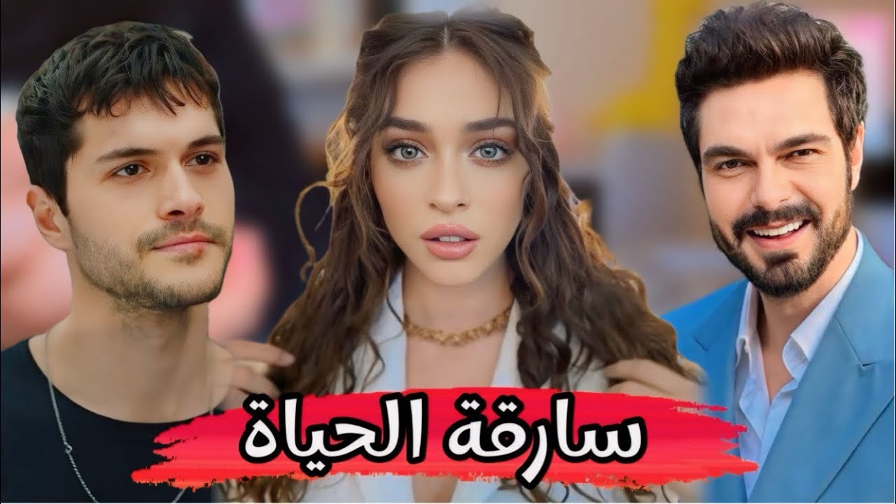 مسلسل سارقة الحياة انضمام بطلين الى جانب جيمري بايسال  وكل ما تريد معرفته عن المسلسل