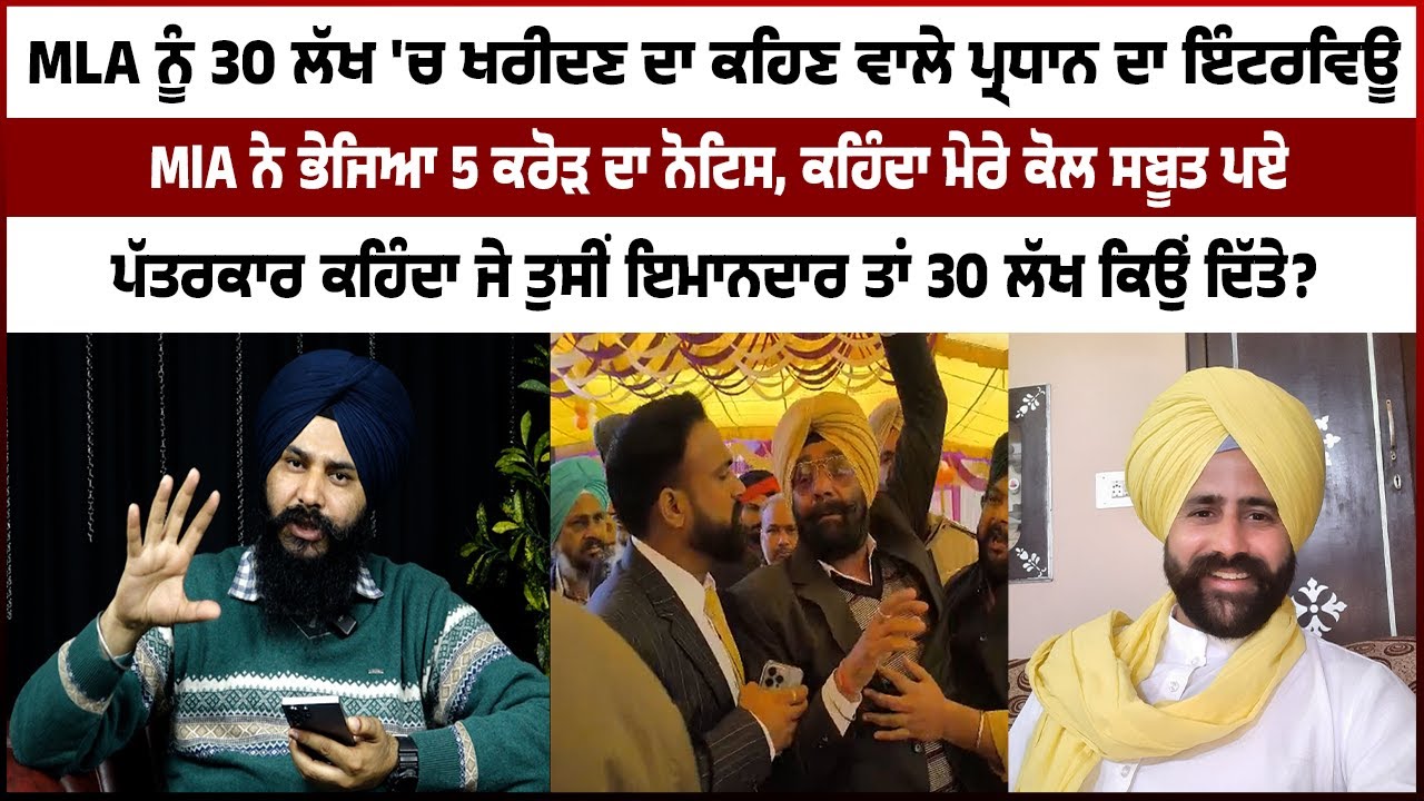 MLA ਨੂੰ 30 ਲੱਖ 'ਚ ਖਰੀਦਣ ਦਾ ਕਹਿਣ ਵਾਲੇ ਪ੍ਰਧਾਨ ਦਾ ਇੰਟਰਵਿਊ, ਕਹਿੰਦਾ ਮੇਰੇ ਕੋਲ ਸਬੂਤ ਪਏ