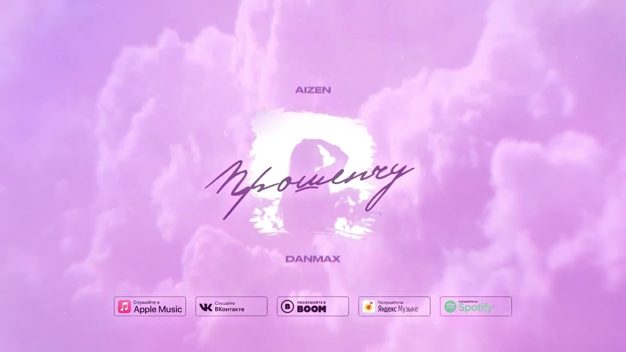 AIZEN x DanMax - Прошепчу [Official Audio]