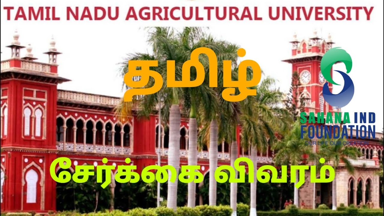 TNAU ADMISSION 2020 | AGRICULTURE COURSE DETAILS IN TAMIL