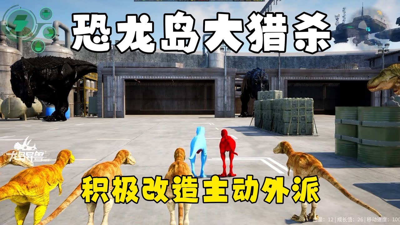 恐龙岛大猎杀（上），监狱积极改造的一天！外派发育进化远古龙
