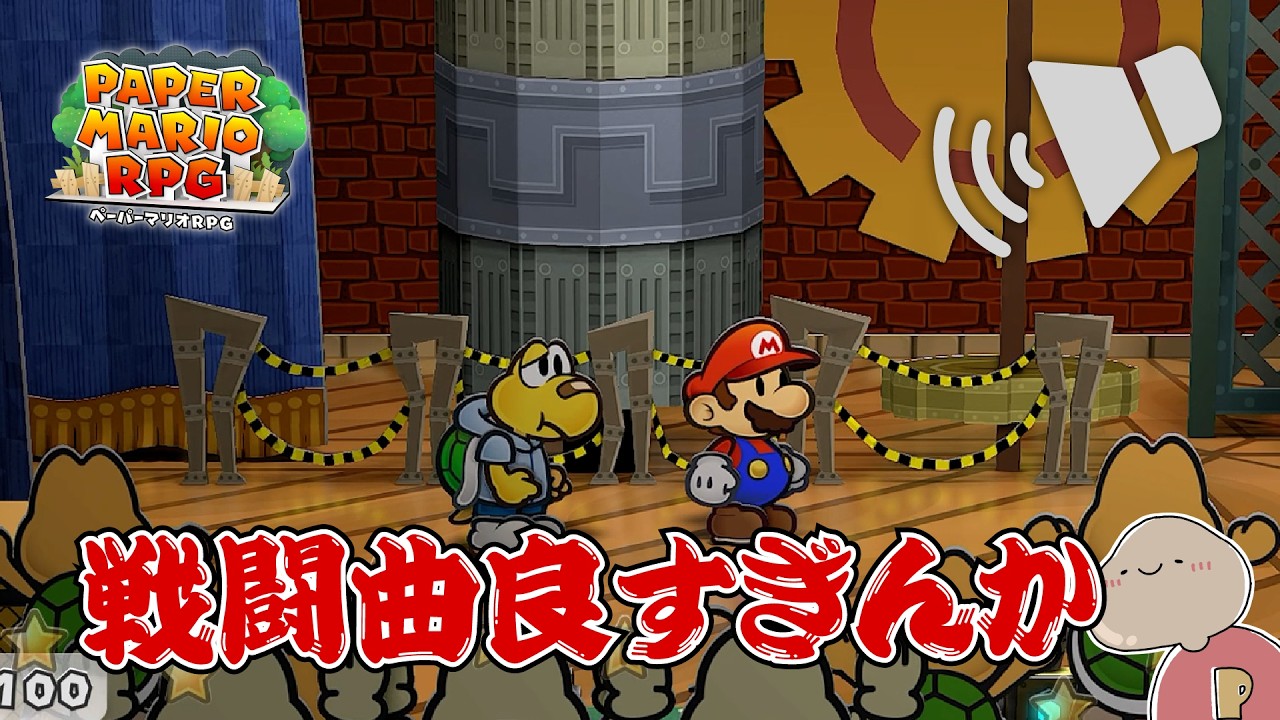 【ペーパーマリオRPG】ジャジーでスイングでオシャレな戦闘曲ですよ！ ＃36