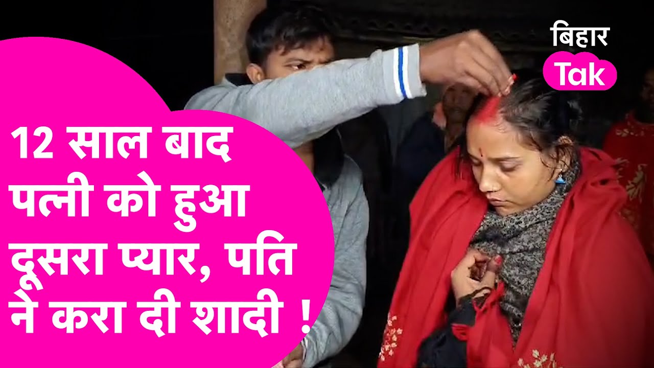 Saharsa में 12 साल बाद पत्नी को हुआ दूसरा प्यार, पति ने आशिक से करवा दी शादी ! | Bihar Tak