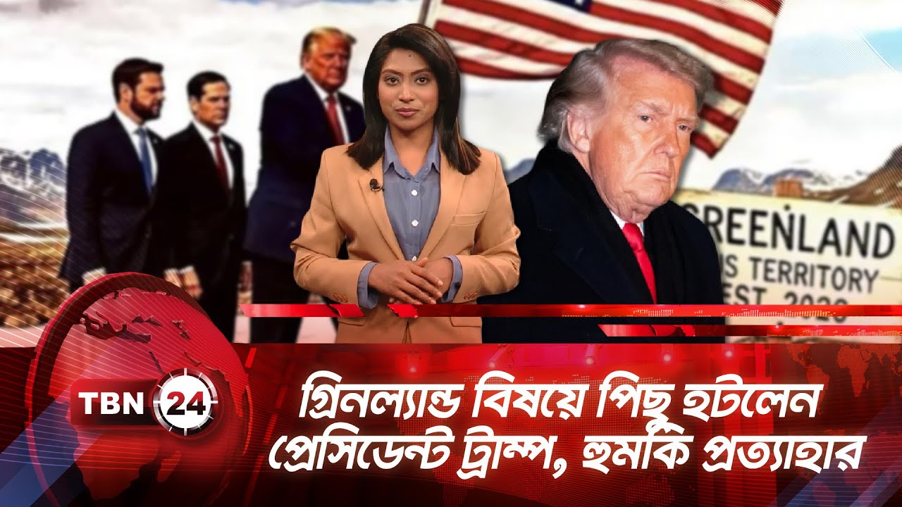 গ্রিনল্যান্ড বিষয়ে পিছু হটলেন প্রেসিডেন্ট ট্রাম্প, হুমকি প্রত্যাহার | TBN24 NEWS UPDATE | Trump
