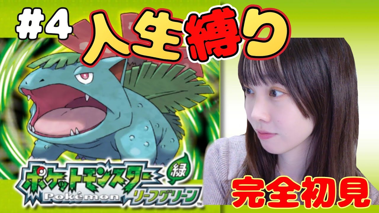 【人生縛り】完全初見のポケモンリーフグリーン#4