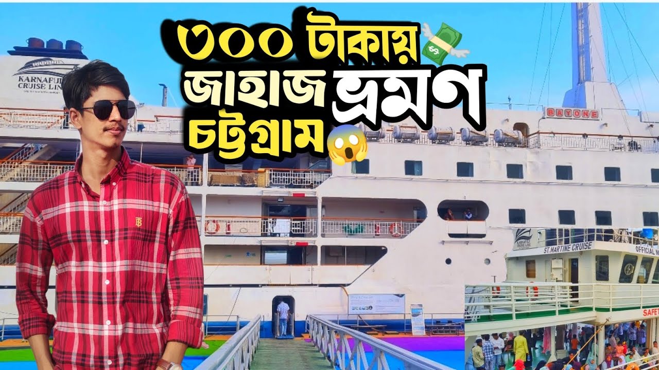 মাত্র ৩০০ টাকায় | চট্টগ্রামের মধ্যে জাহাজ ভ্রমণ করতে পারবেন |