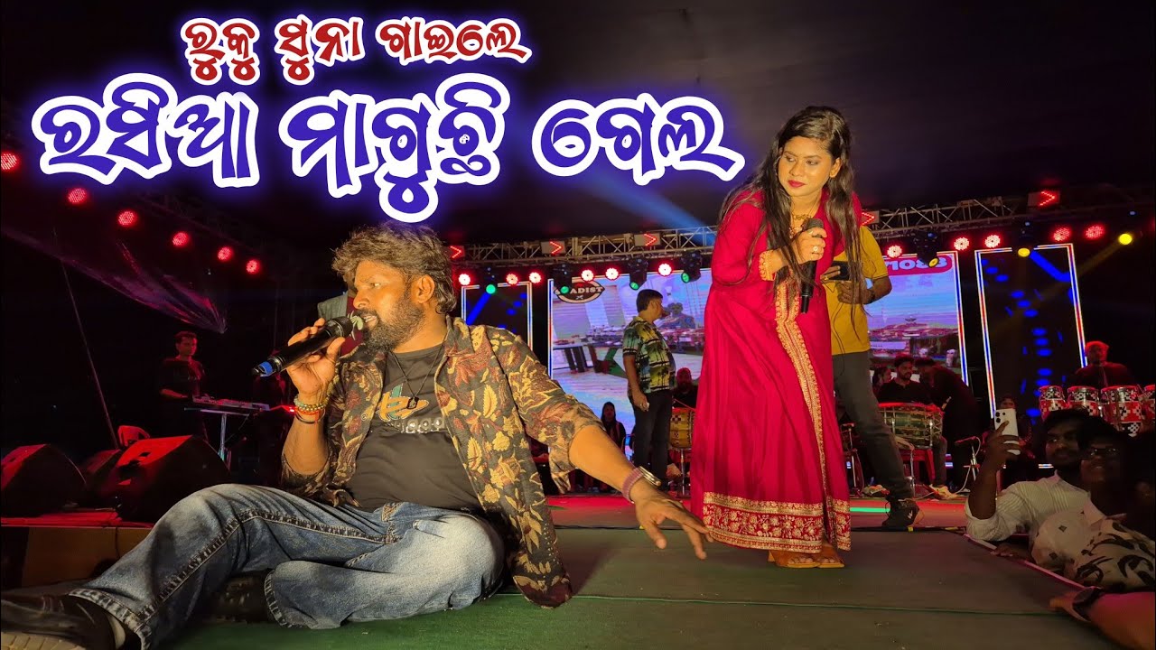 ରସିଆ ମାଗୁଛି ଗେଲ | Rasia Maguchi Gela | ରୁକୁ ସୁନା | Sambalpur song🎵 #rukusuna #song #rangarangadunia