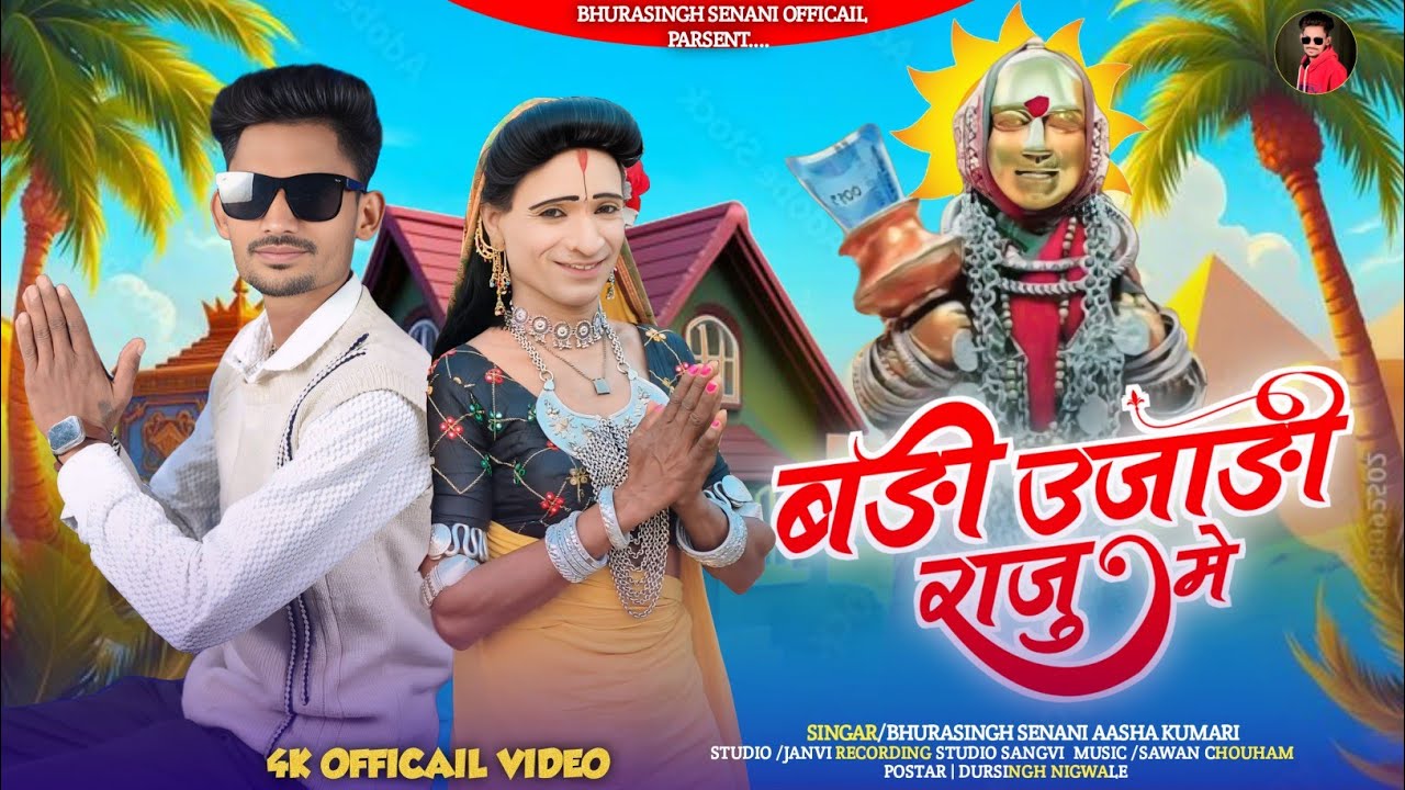 बड़ी उजाड़ी राजु में // BADI UJADI RAJU ME // सिंगर भुरासिंग सेनानी & आशा कुमारी // Devmogra Rodali