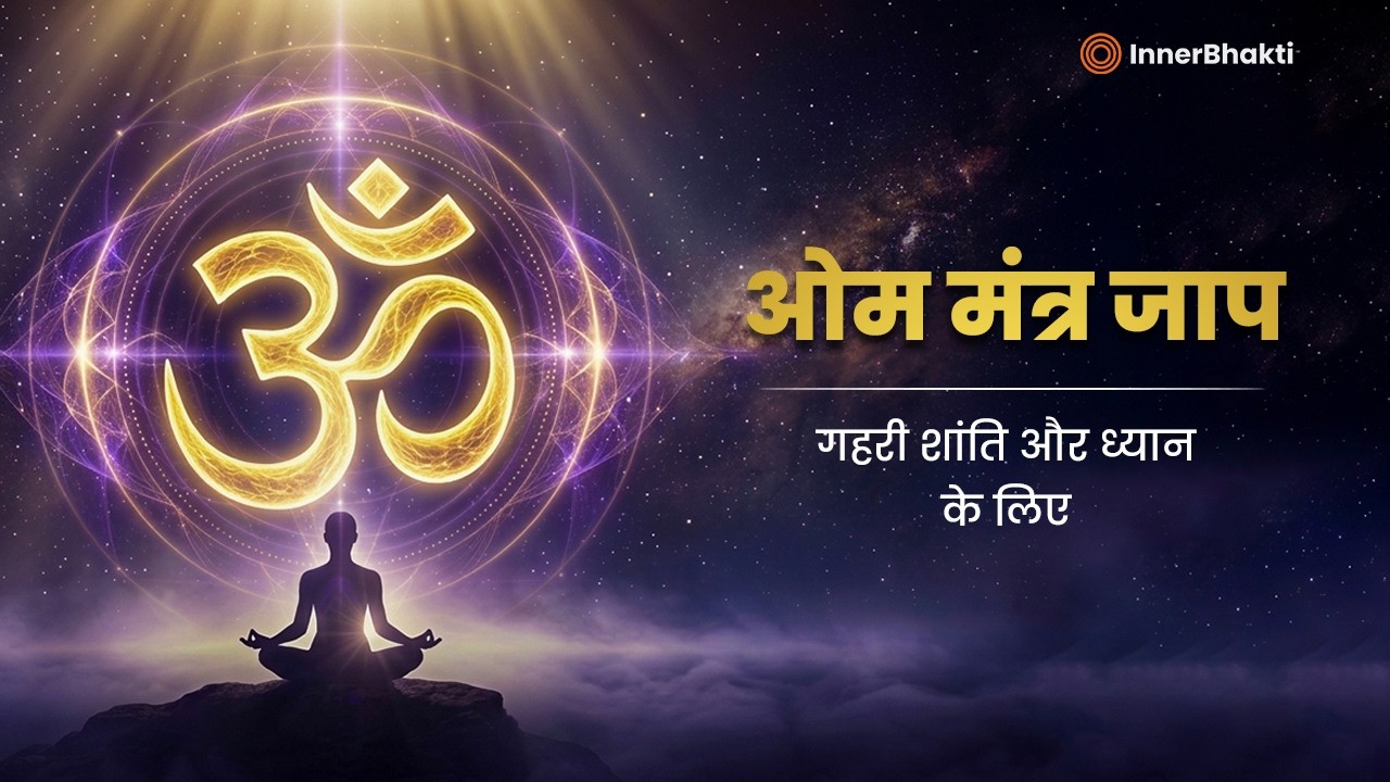 1 घंटा ओम जप | मन को शांत करने वाला गहरा ध्यान
