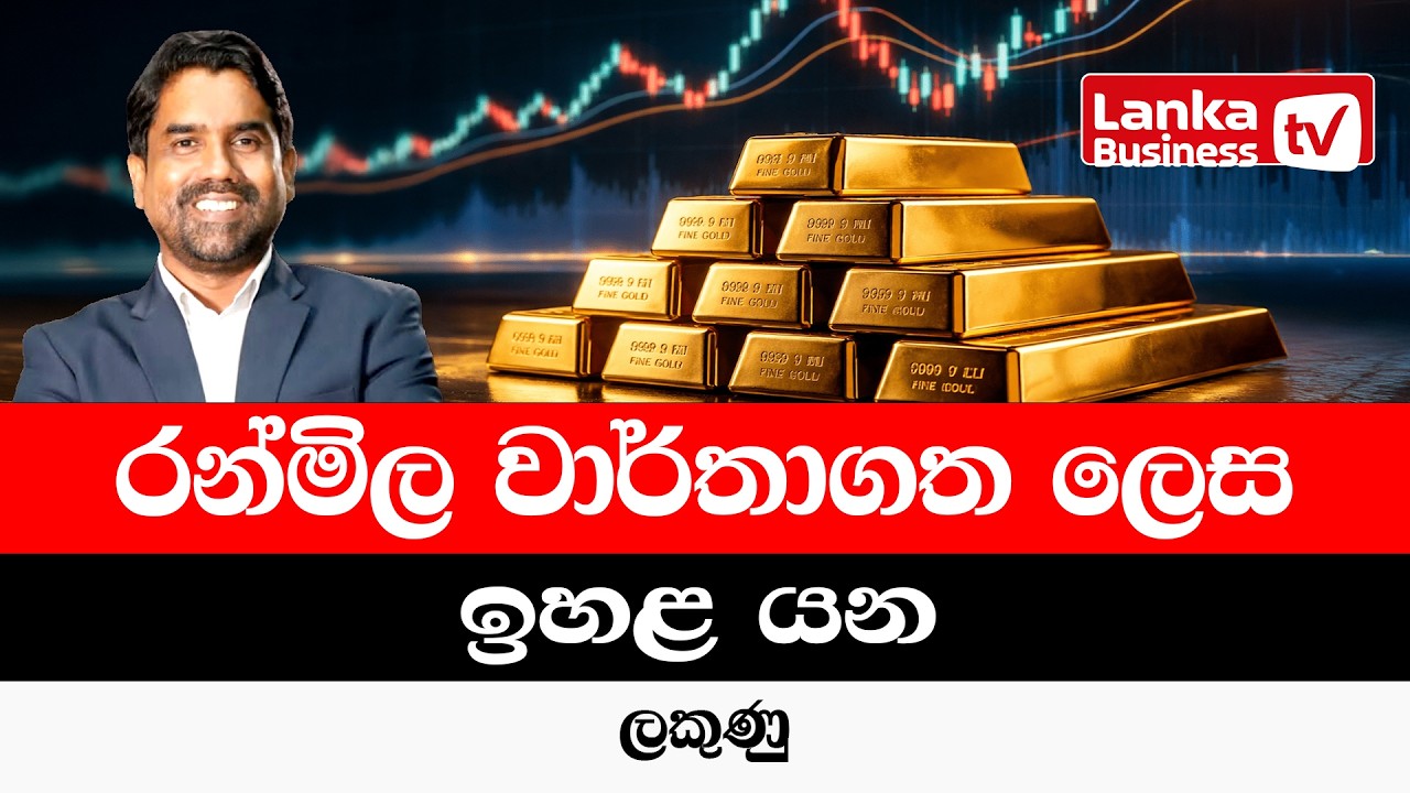 රන්මිල වාර්තාගත ලෙස ඉහළ යන ලකුණු.