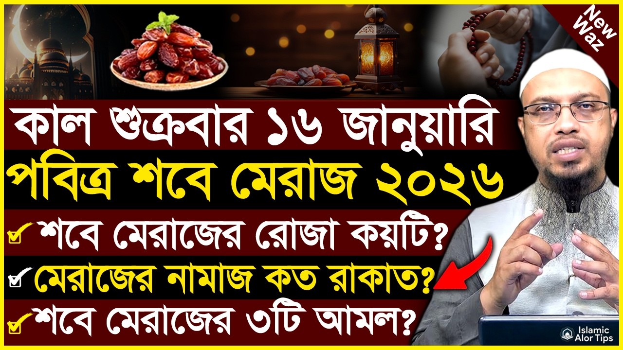 কাল ১৬ জানুয়ারি শুক্রবার শবে মেরাজ | শবে মেরাজের বিশেষ ৩টি আমল | shab e meraj amol 2026 | Ahmadullah