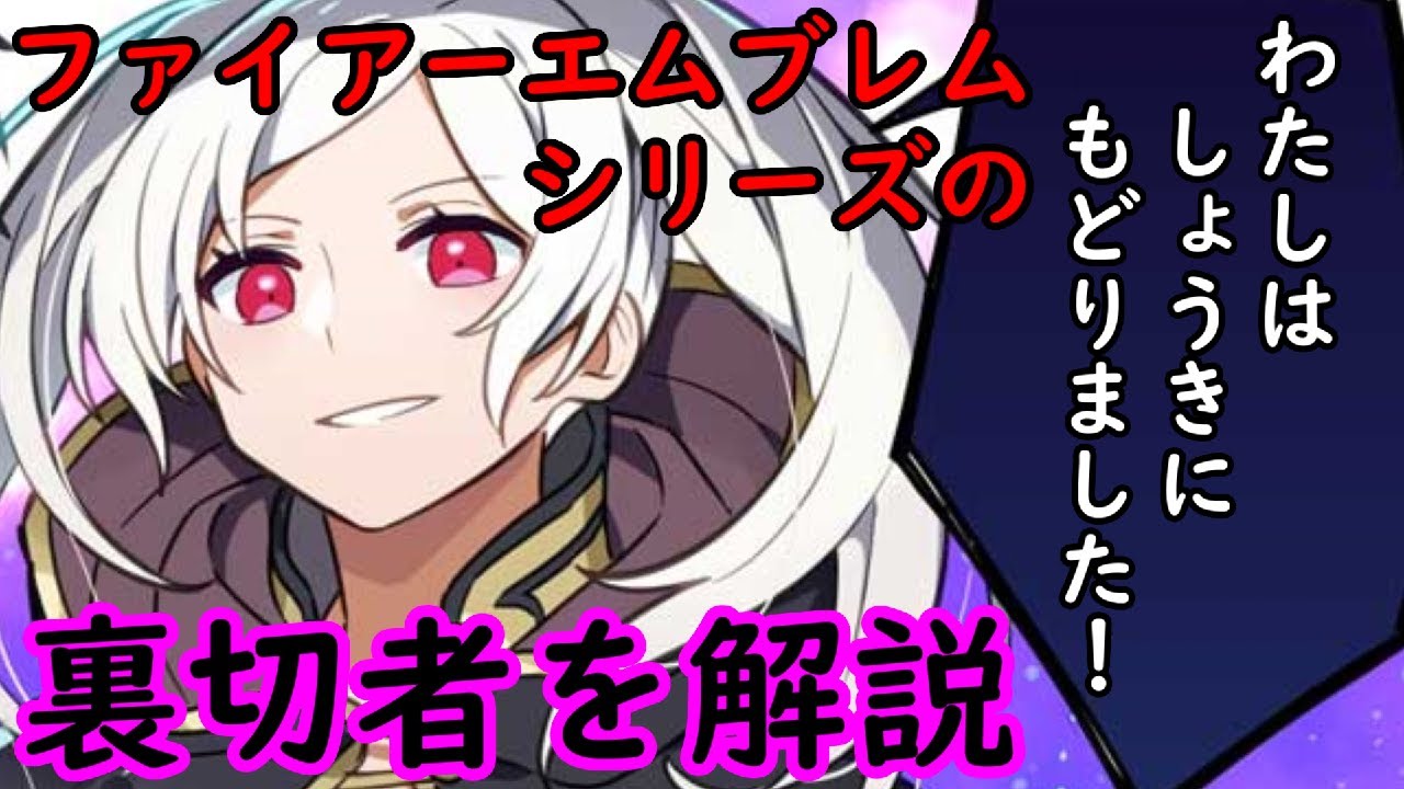 【FE】シリーズの裏切者を解説