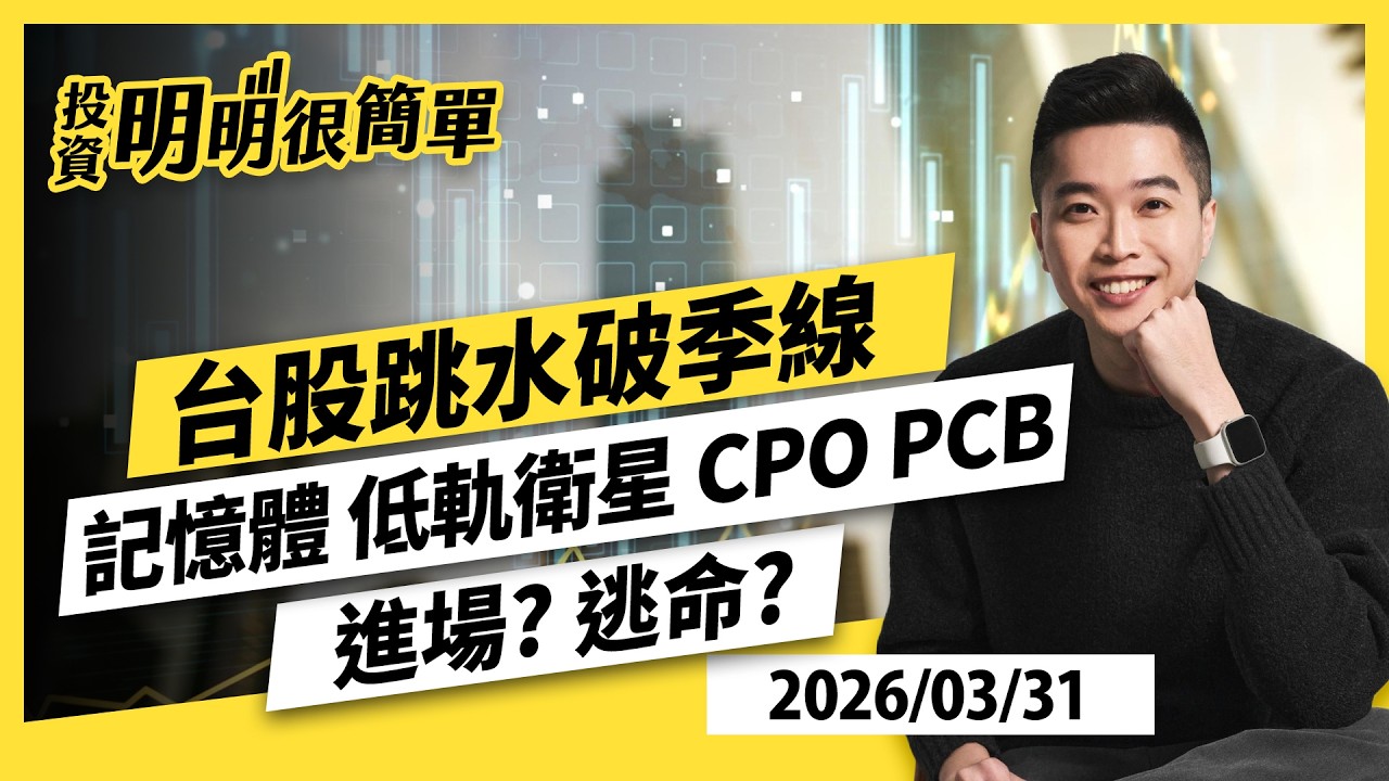 台股跳水破季線 記憶體 低軌衛星 CPO PCB 進場?逃命? 2026.03.31 #投資明明很簡單 #紀緯明 分析師