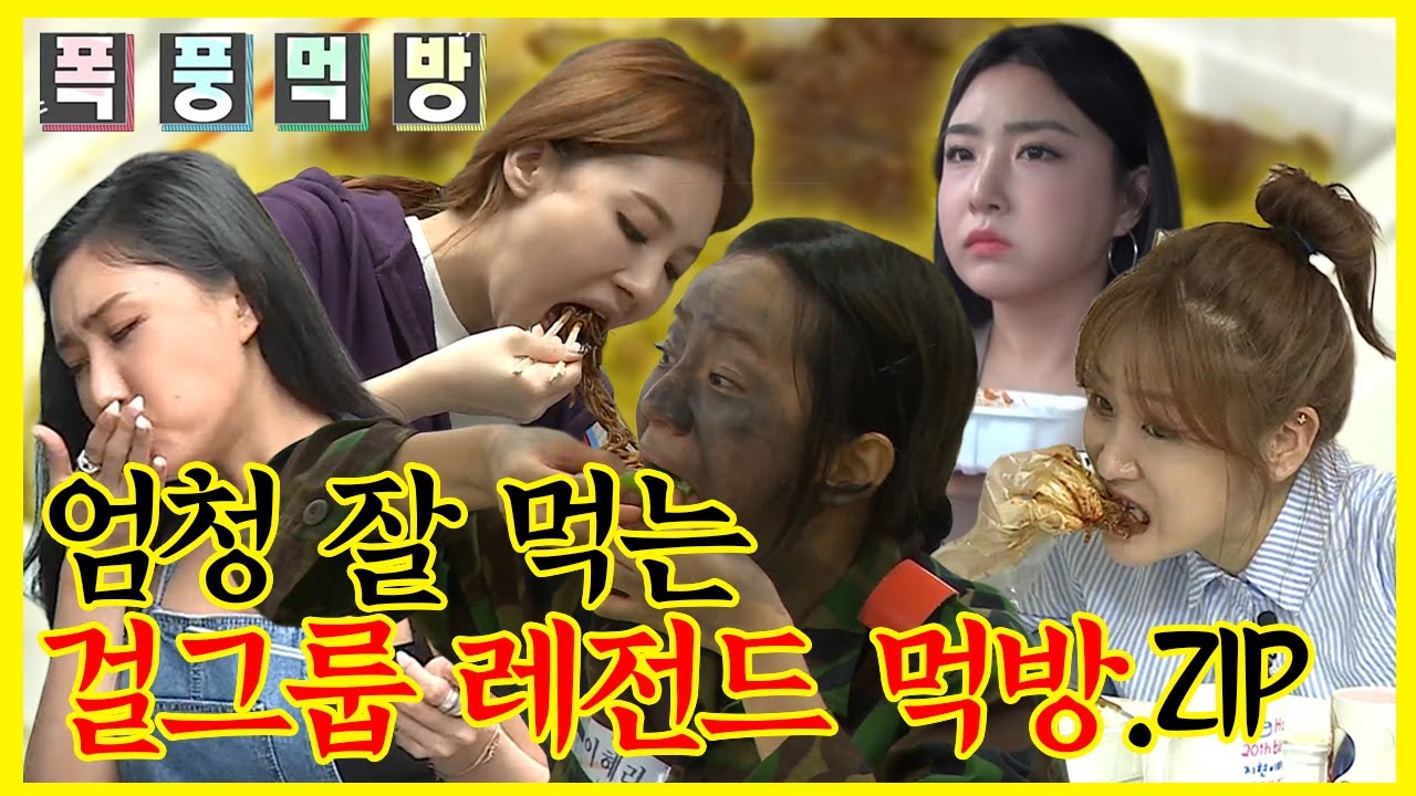 #걸그룹레전드먹방, 따로 보느라 힘드셨죠? #화사곱창 쁘걸출근길 #혜리쌈밥 #유라짜장면 #소유닭발 합친 영상.mp4 | 나혼산 | TVPP | MBC 140523 방송
