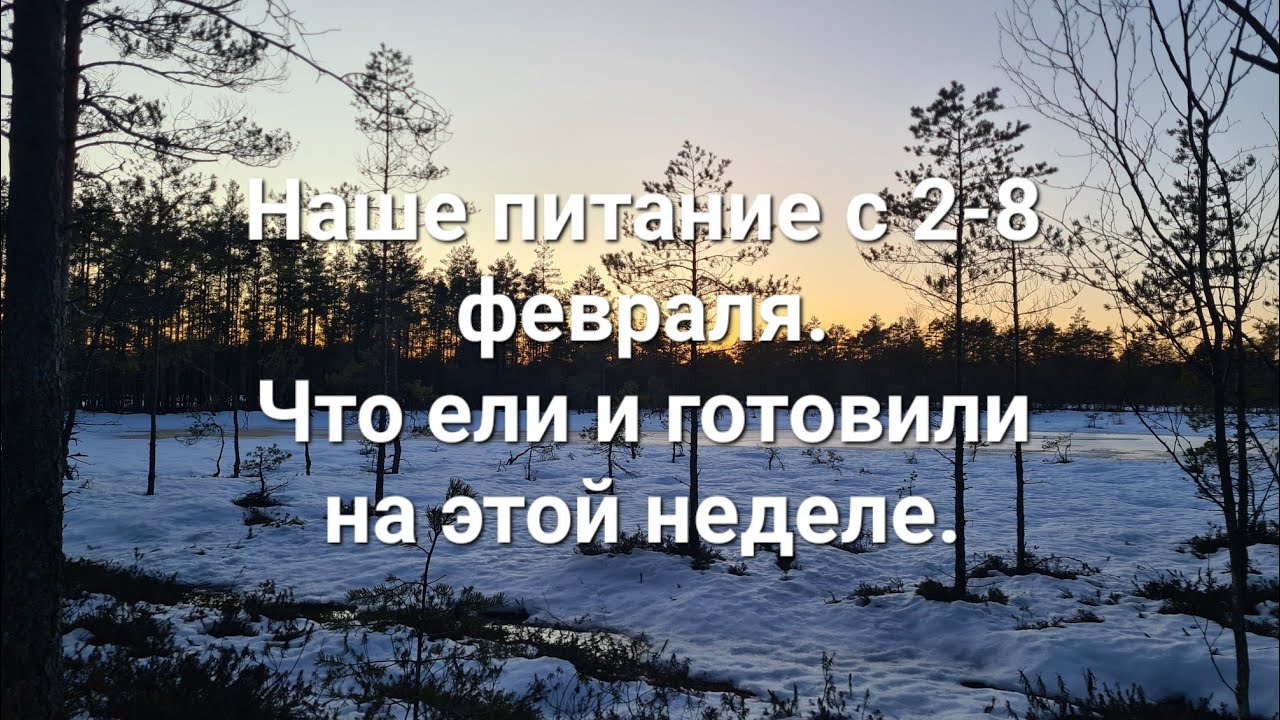 Наше питание 2-8 февраля. Что ели и готовили на этой неделе.