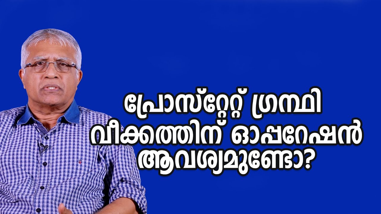 പ്രോസ്റ്റേറ്റ് ഗ്രന്ഥി വീക്കത്തിന് ഓപ്പറേഷൻ ആവശ്യമുണ്ടോ? || Prostate enlargement || Dr. Promodu’s