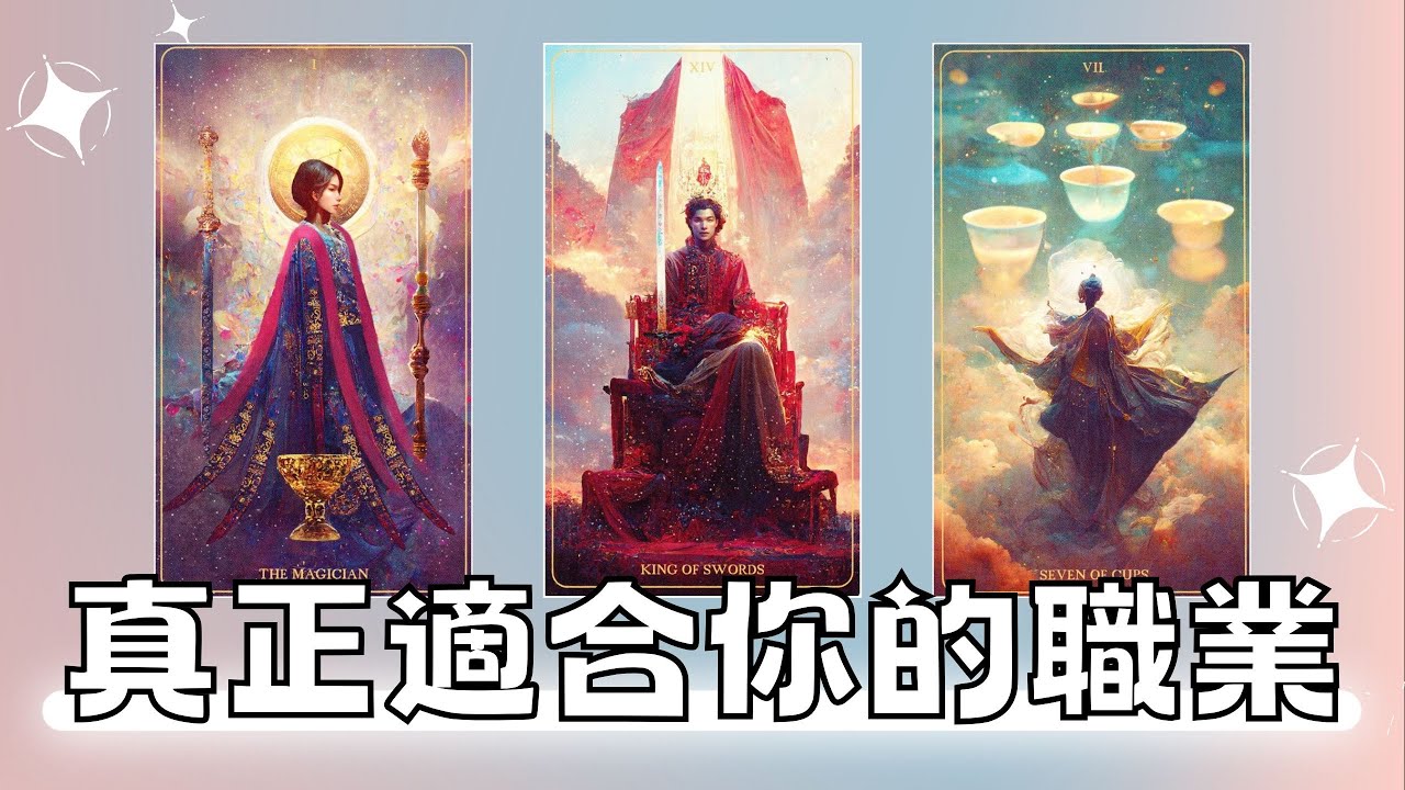 EclipseTarot▪️▫️你適合的職業VS.不適合的職業 塔羅占卜 職業規劃/事業發展/換工作/賺錢/財富 宇宙指引