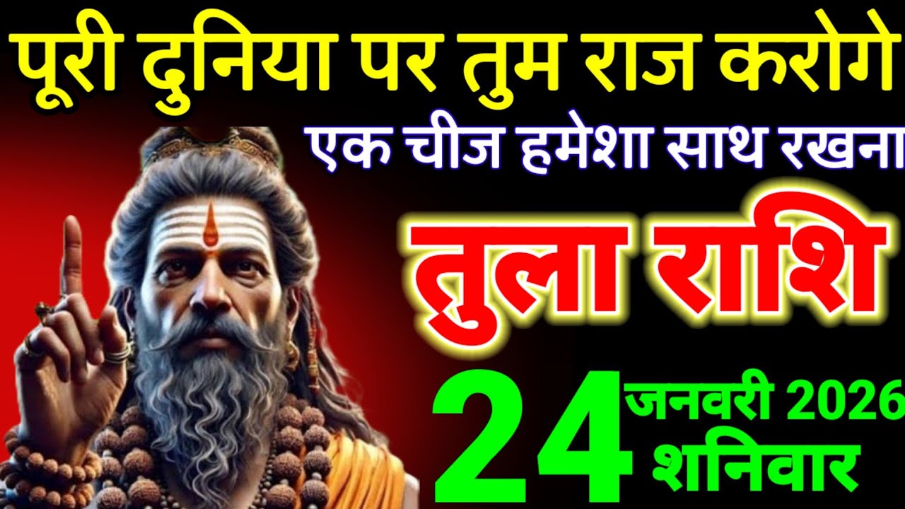 तुला राशि वालों 23 जनवरी 2026 से पूरी दुनिया पर तुम राज करोगे 1 चीज साथ रखना | Tula Rashi 